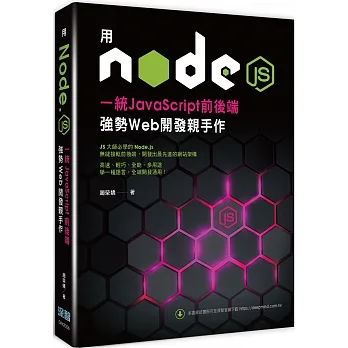 用Node.js一統JavaScript前後端：強勢Web開發親手作 pdf epub mobi 电子书 下载