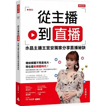 從主播到直播：水晶主播王宜安獨家分享直播祕訣 pdf epub mobi 电子书 下载