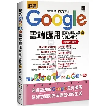 超強Google雲端應用：贏家必勝技能與行銷方程式【暢銷回饋版】 pdf epub mobi 电子书 下载