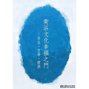 衛浴文化幸福之門：共生、友善、健康 pdf epub mobi 电子书 下载