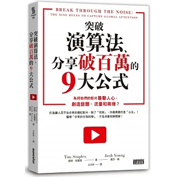 突破演算法、分享破百萬的9大公式：為何他們的影片暴擊人心，創造話題、流量和商機？ pdf epub mobi 电子书 下载