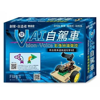 Flag’s 旗標創客.自造者工作坊 Vision × Voice 影像辨識聲控:雙V AI自駕車 pdf epub mobi 电子书 下载