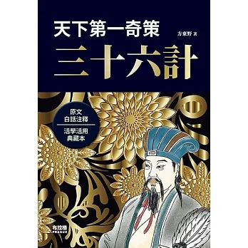 天下第一奇策：三十六計 pdf epub mobi 电子书 下载