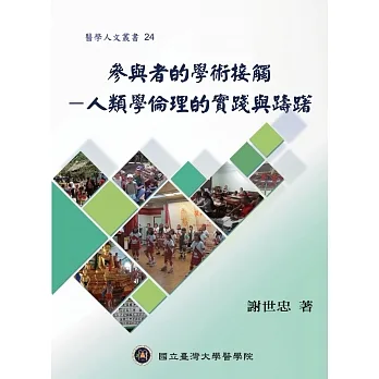 參與者的學術接觸：人類學倫理的實踐與躊躇 pdf epub mobi 电子书 下载
