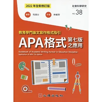 教育學門論文寫作格式指引：APA格式第七版之應用（2022年全新修訂版） pdf epub mobi 电子书 下载