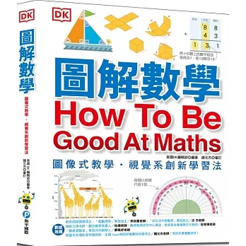 圖解數學：圖像式教學，六大章節，184個國中、小必備數學知識，包含基礎數學概論、加減乘除、分數、測量、幾何、統計、代數 pdf epub mobi 电子书 下载