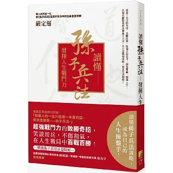 讀懂孫子兵法：發揮人生戰鬥力 pdf epub mobi 电子书 下载