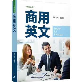 商用英文(修訂五版) pdf epub mobi 电子书 下载