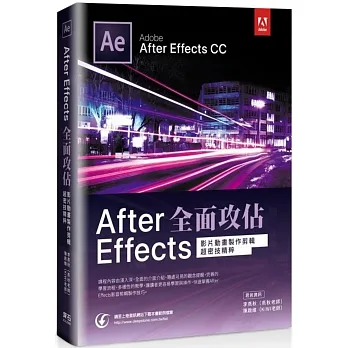 After Effects全面攻佔:影片動畫製作剪輯超密技精粹 pdf epub mobi 电子书 下载