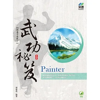 Painter 武功祕笈 pdf epub mobi 电子书 下载