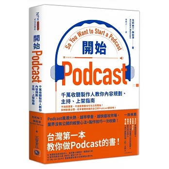 開始Podcast：千萬收聽製作人教你內容規劃、主持、上架指南 pdf epub mobi 电子书 下载