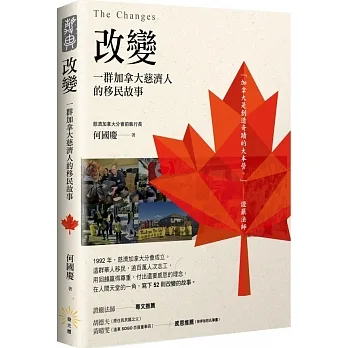 改變：一群加拿大慈濟人的移民故事 pdf epub mobi 电子书 下载