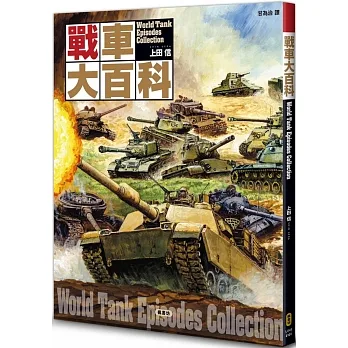 戰車大百科 pdf epub mobi 电子书 下载