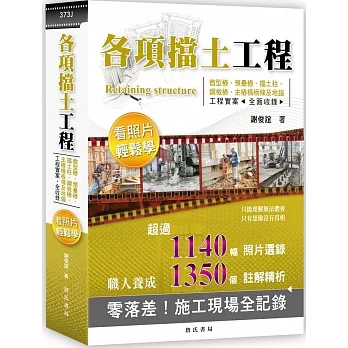 各項擋土工程看照片輕鬆學 pdf epub mobi 电子书 下载