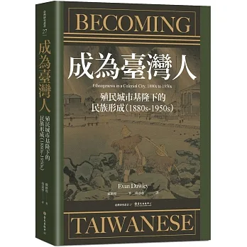 成為臺灣人：殖民城市基隆下的民族形成（1880s-1950s） pdf epub mobi 电子书 下载