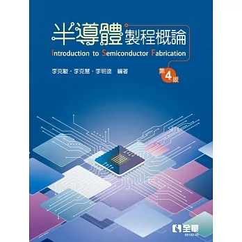 半導體製程概論(第四版)  pdf epub mobi 电子书 下载