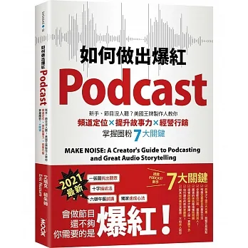 如何做出爆紅Podcast？新手、節目沒人聽？美國王牌製作人教你頻道定位×提升故事力×經營行銷，掌握圈粉7大關鍵 pdf epub mobi 电子书 下载