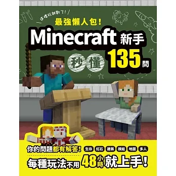 最強懶人包！Minecraft新手秒懂135問 pdf epub mobi 电子书 下载