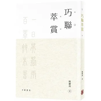 巧聯萃賞 pdf epub mobi 电子书 下载