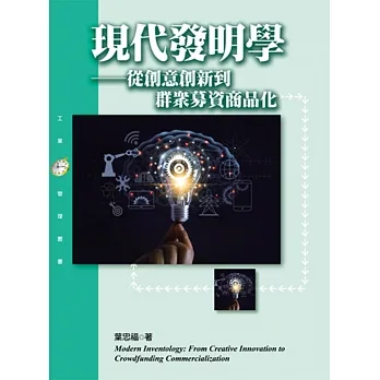 現代發明學：從創意創新到群眾募資商品化 pdf epub mobi 电子书 下载