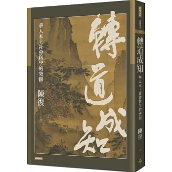 轉道成知：華人本土社會科學的突圍 pdf epub mobi 电子书 下载