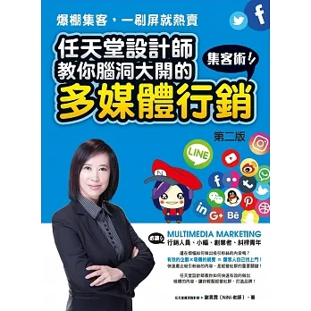 爆棚集客，一刷屏就熱賣：任天堂設計師教你腦洞大開的多媒體行銷集客術（第二版） pdf epub mobi 电子书 下载