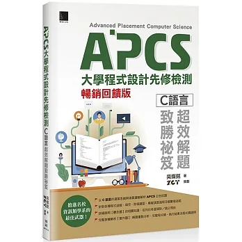 APCS大學程式設計先修檢測：C語言超效解題致勝祕笈(暢銷回饋版) pdf epub mobi 电子书 下载