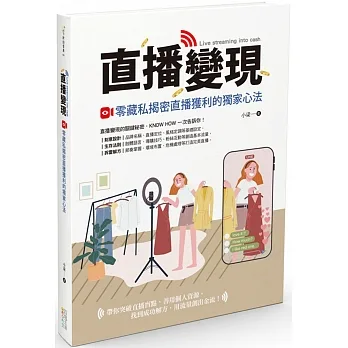 直播變現：零藏私揭密直播獲利的獨家心法 pdf epub mobi 电子书 下载