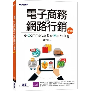 電子商務與網路行銷(第七版) pdf epub mobi 电子书 下载