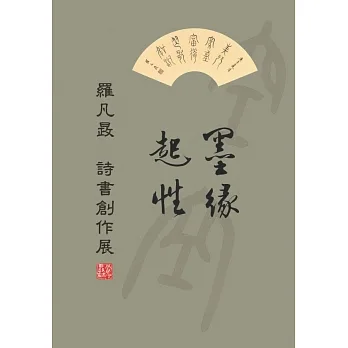 墨緣起性：羅凡晸詩書創作展 pdf epub mobi 电子书 下载