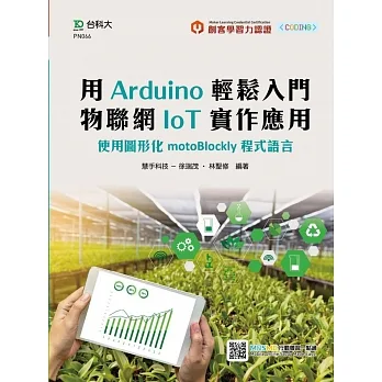 輕課程 用Arduino輕鬆入門 物聯網IoT實作應用:使用圖形化motoBlockly程式語言 pdf epub mobi 电子书 下载