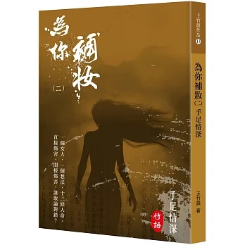 為你補妝(2)：手足情深 pdf epub mobi 电子书 下载