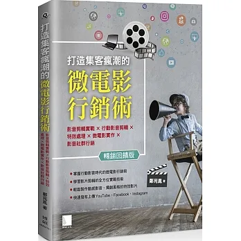 打造集客瘋潮的微電影行銷術:影音剪輯實戰×行動影音剪輯×特效處理×微電影實作×影音社群行銷 (暢銷回饋版) pdf epub mobi 电子书 下载