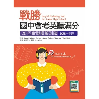 戰勝國中會考英聽滿分：20回實戰模擬測驗【試題＋中譯】（16K+寂天雲隨身聽APP） pdf epub mobi 电子书 下载