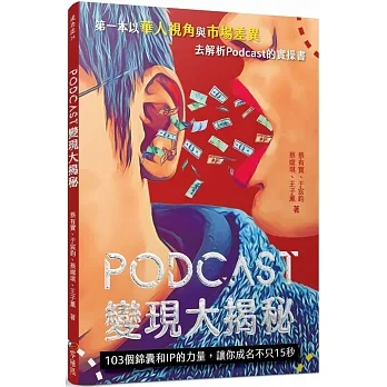 Podcast變現大揭秘：103個錦囊和IP的力量，讓你成名不只15秒 pdf epub mobi 电子书 下载