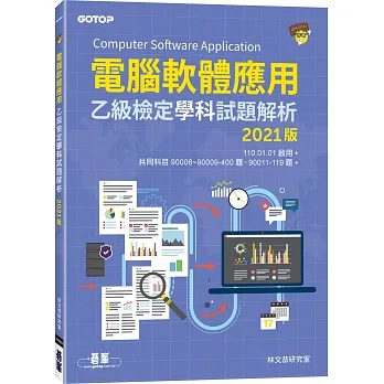電腦軟體應用乙級檢定學科試題解析 2021版 pdf epub mobi 电子书 下载