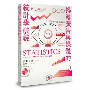 揭露廣告與媒體的統計學破綻 pdf epub mobi 电子书 下载