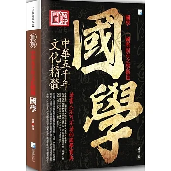 圖解：國學（2版） pdf epub mobi 电子书 下载