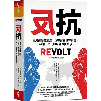 反抗：當激進變成主流，正在改寫世界經濟、政治、文化的反全球化抗爭 pdf epub mobi 电子书 下载