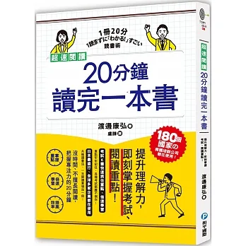 超速閱讀，20分鐘讀完一本書：提升理解力，即刻掌握考試、閱讀重點！ pdf epub mobi 电子书 下载
