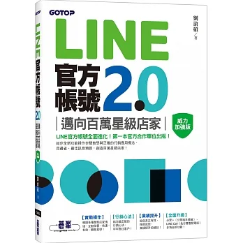 LINE官方帳號2.0：邁向百萬星級店家（威力加強版） pdf epub mobi 电子书 下载