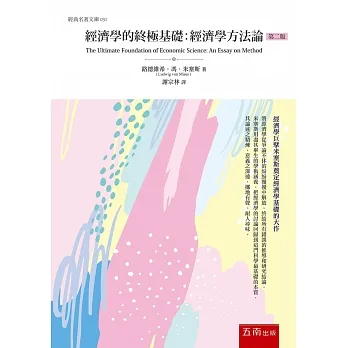 經濟學的終極基礎 ：經濟學方法論(2版) pdf epub mobi 电子书 下载
