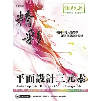 精彩 PhotoShop CS6、Illustrator CS6、InDesign CS6 平面設計三元素 pdf epub mobi 电子书 下载