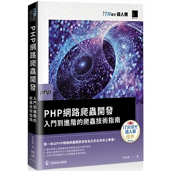 PHP網路爬蟲開發：入門到進階的爬蟲技術指南（iT邦幫忙鐵人賽系列書） pdf epub mobi 电子书 下载