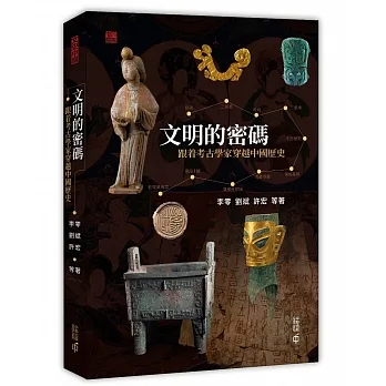 文明的密碼：跟著考古學家穿越中國歷史 pdf epub mobi 电子书 下载