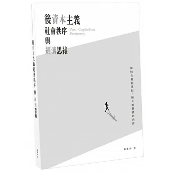 後資本主義社會秩序與經濟思維 pdf epub mobi 电子书 下载