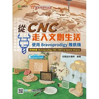 輕課程 從CNC走入文創生活:使用Bravoprodigy雕銑機(範例download) 最新版(第二版) pdf epub mobi 电子书 下载