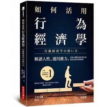 如何活用行為經濟學：解讀人性，運用推力，引導人們做出更好的行為，設計出更有效的政策 pdf epub mobi 电子书 下载