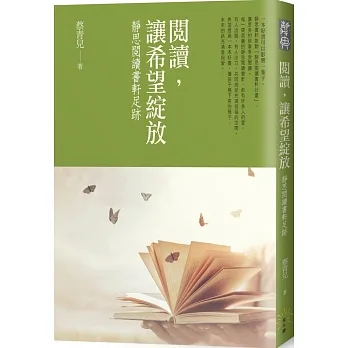 閱讀，讓希望綻放：靜思閱讀書軒足跡 pdf epub mobi 电子书 下载