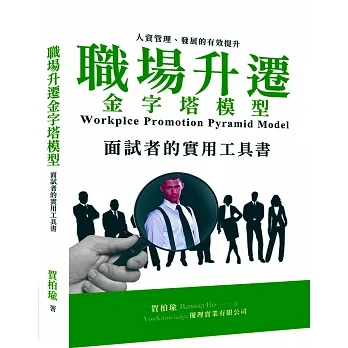 職場升遷金字塔模型：面試者的實用工具書 pdf epub mobi 电子书 下载